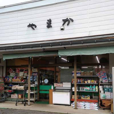 (有)やまか