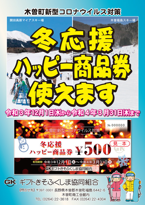 冬応援ハッピー商品券使えます